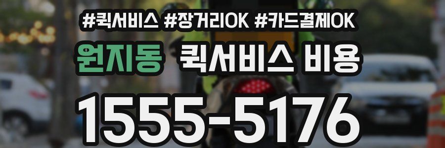 원지동 퀵서비스 비용