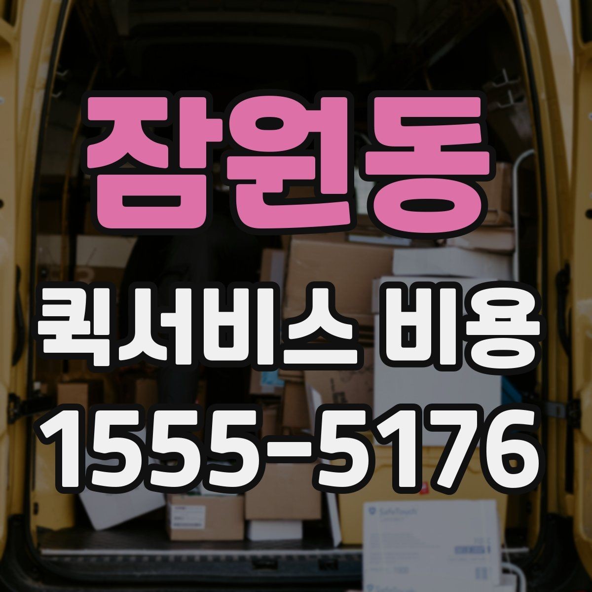 잠원동 퀵서비스 비용 계산에 필요한 기본 안내