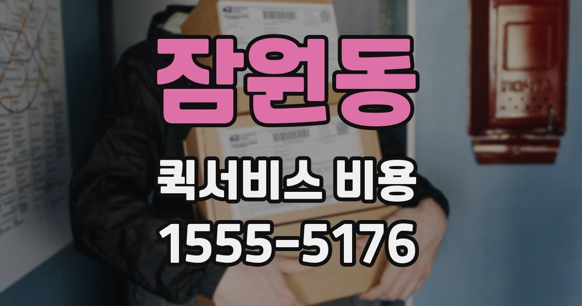 잠원동 퀵서비스 비용
