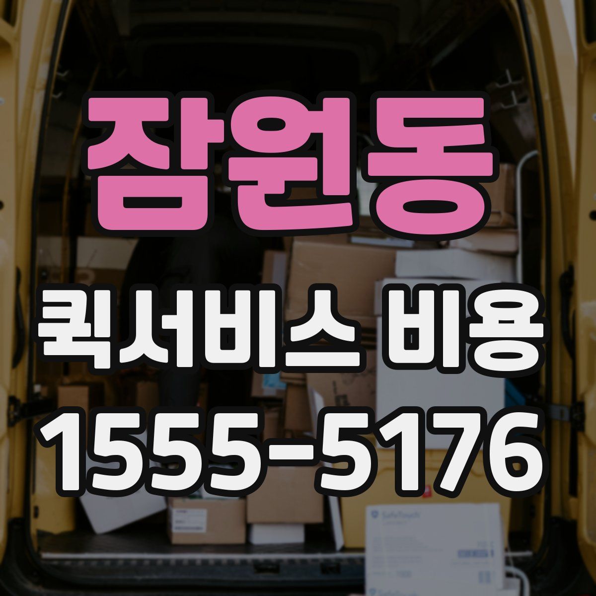 잠원동 퀵서비스 비용