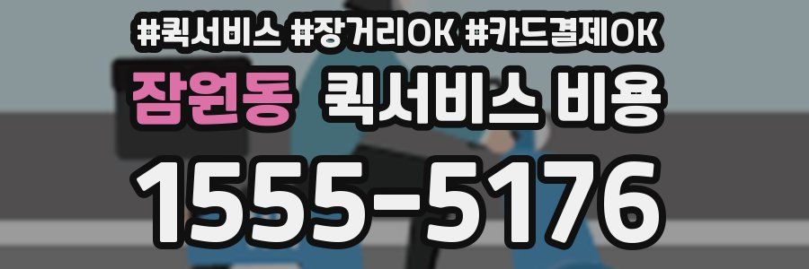 잠원동 퀵서비스 비용