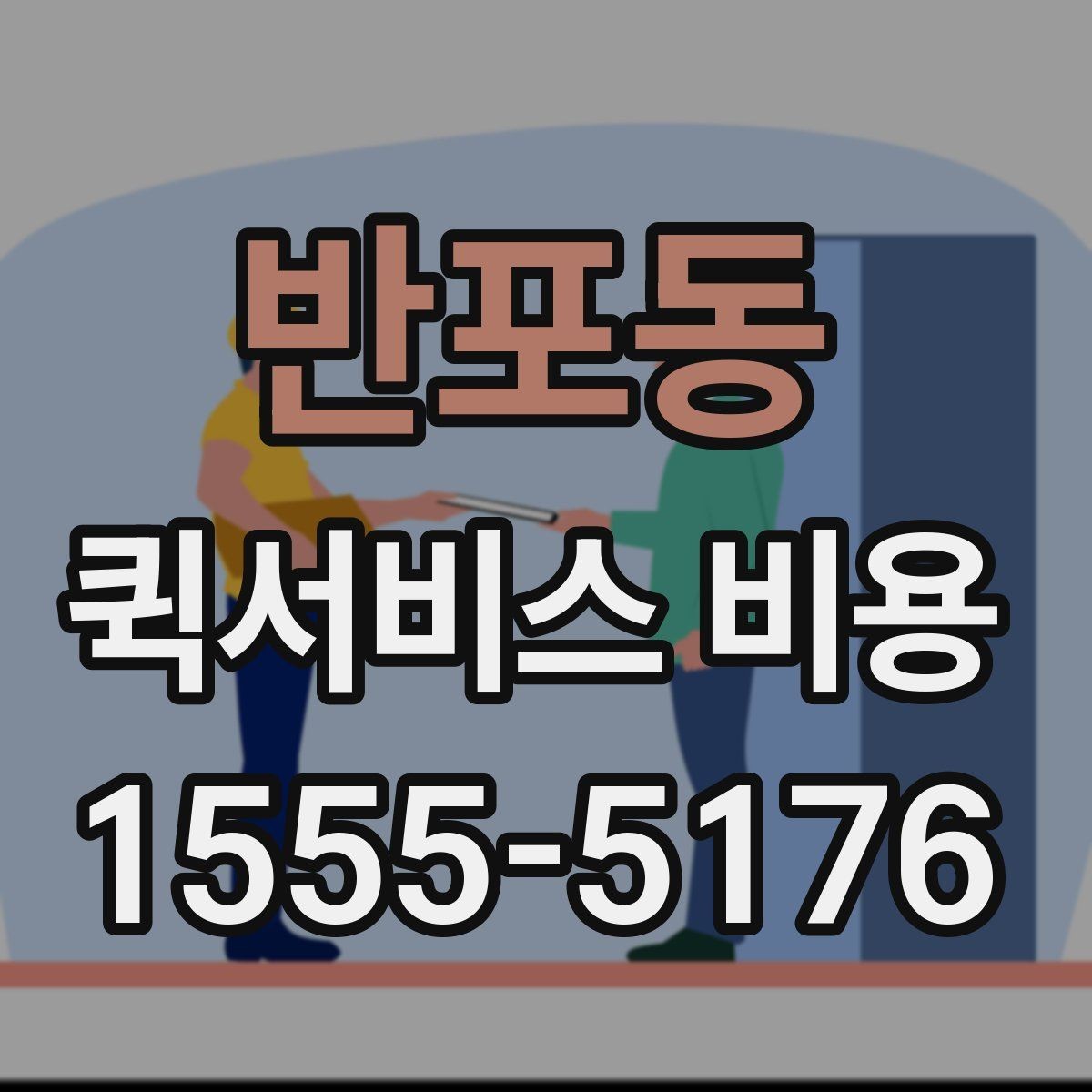 반포동 퀵서비스 비용 절감에 도움이 되는 예약 팁