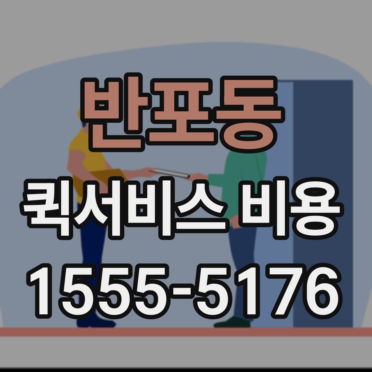 반포동 퀵서비스 비용