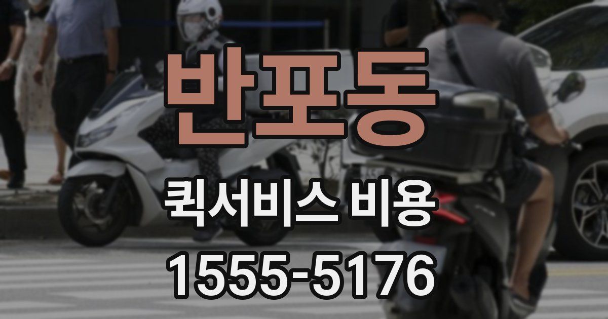 반포동 퀵서비스 비용