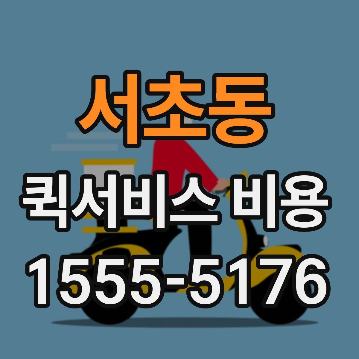 서초동 퀵서비스 비용 산정에 영향을 주는 현장 변수