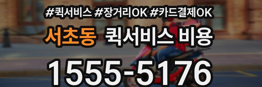서초동 퀵서비스 비용