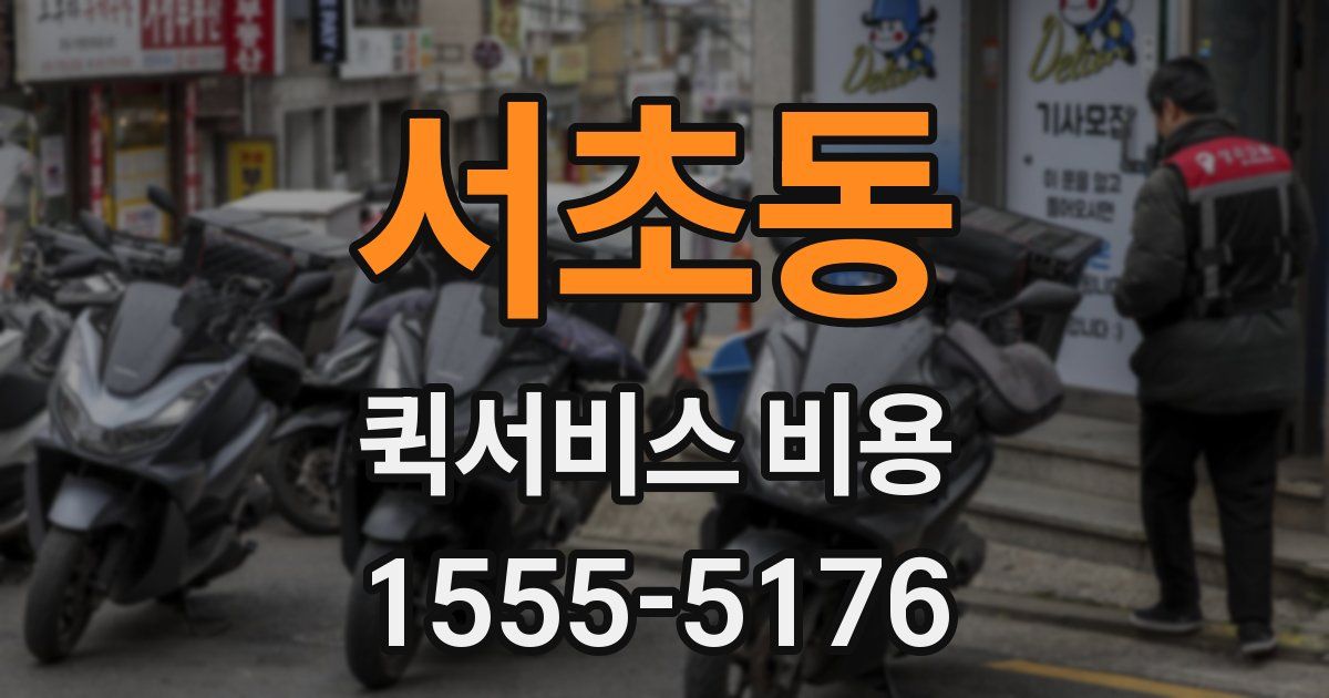 서초동 퀵서비스 비용