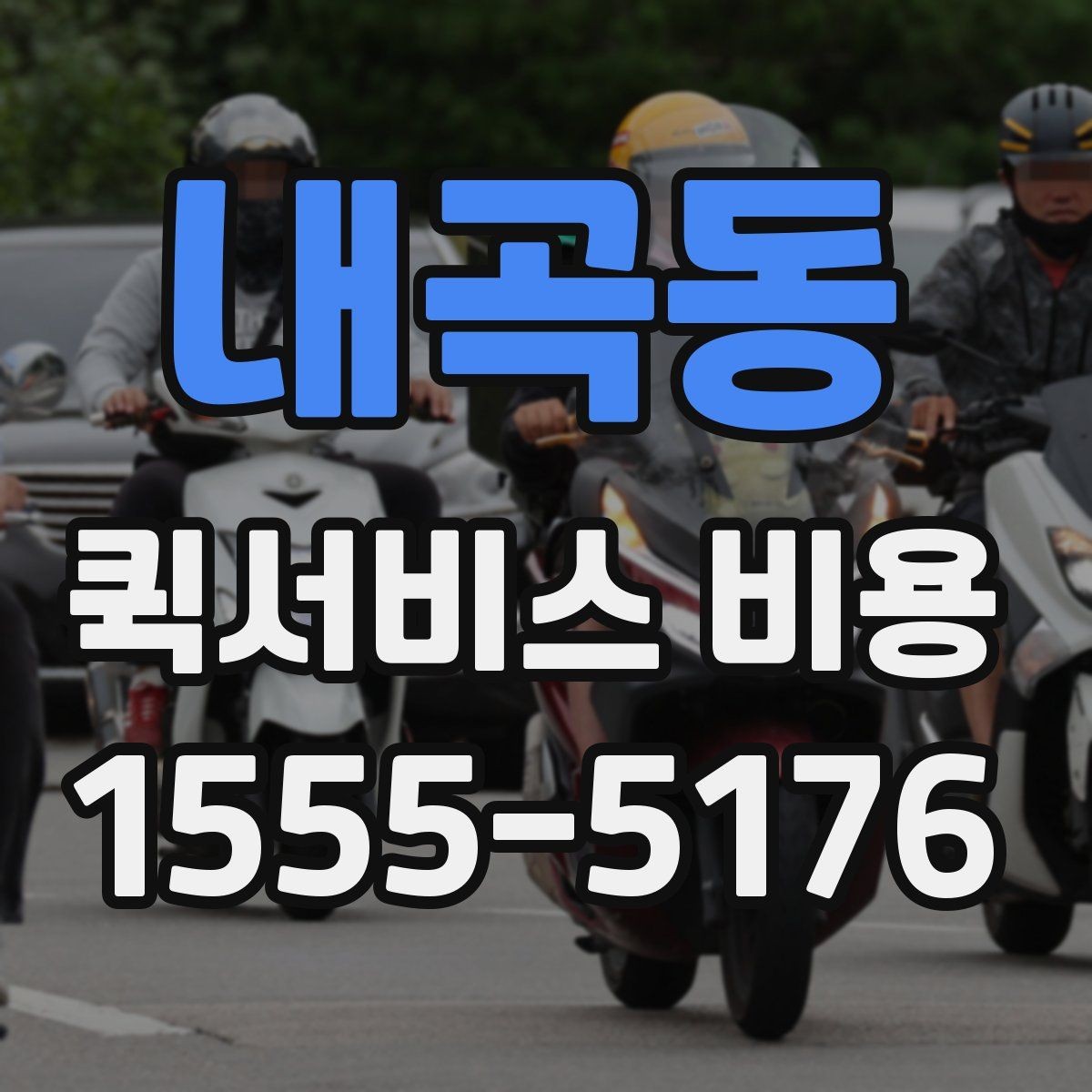 내곡동 퀵서비스 비용 확인 시 추가 요금 여부 체크