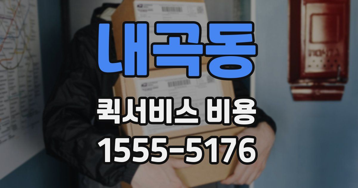 내곡동 퀵서비스 비용