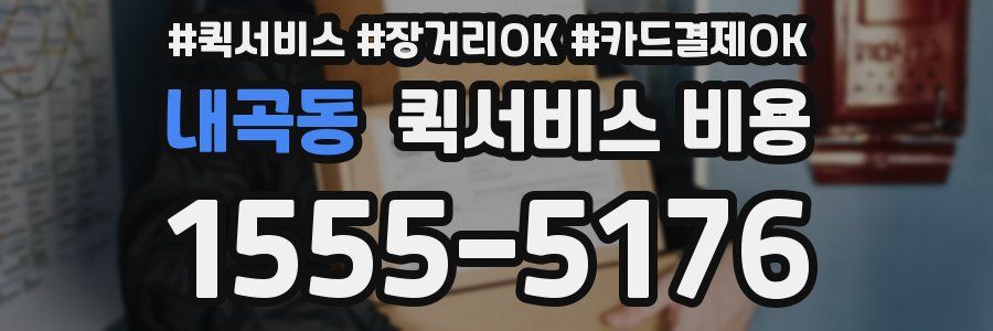 내곡동 퀵서비스 비용