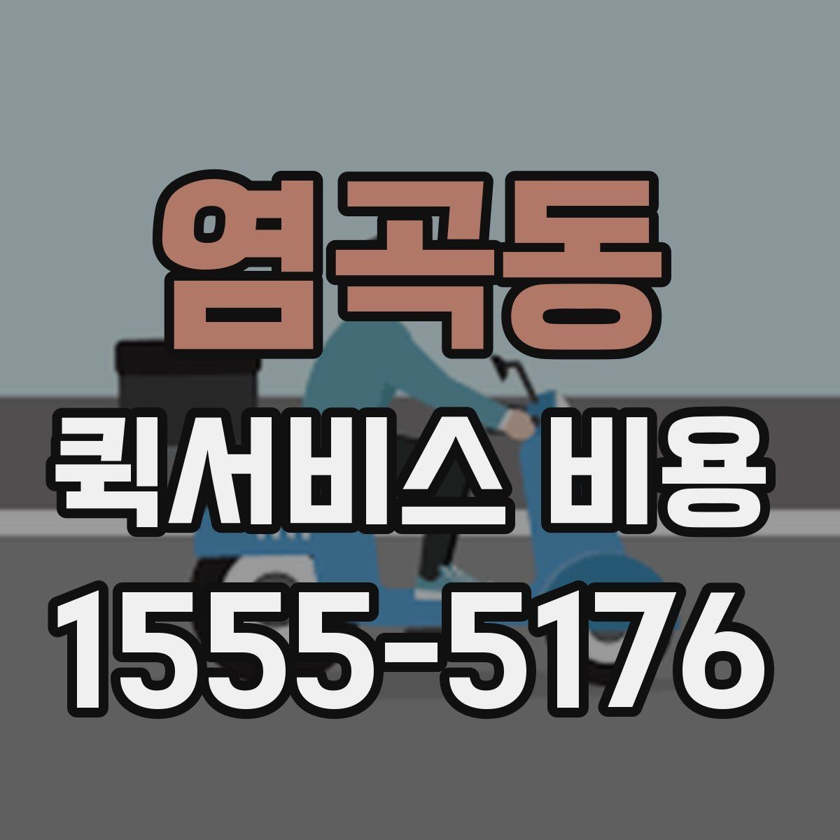 염곡동 퀵서비스 비용 예상할 때 참고할 요소