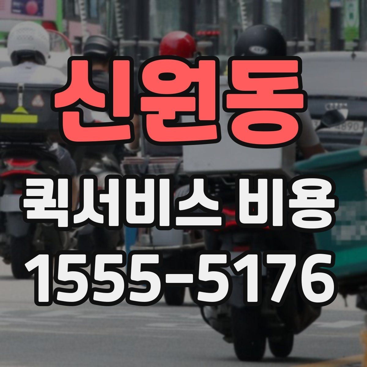 신원동 퀵서비스 비용 비교 시 주의해야 할 기준
