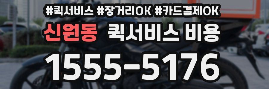 신원동 퀵서비스 비용
