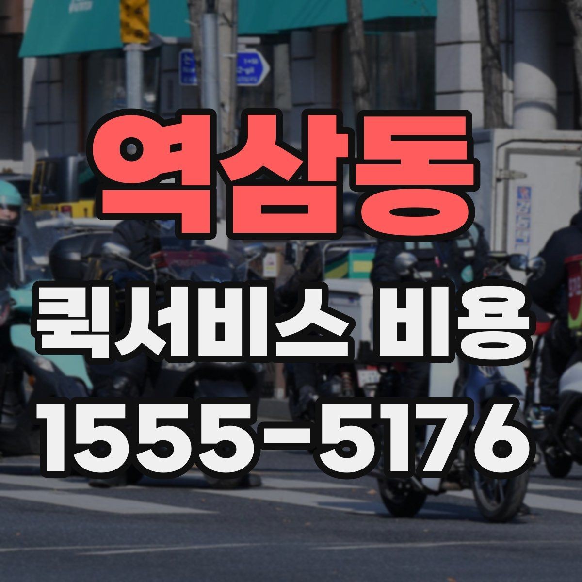 역삼동 퀵서비스 비용 비교 전 체크해야 할 기본 조건