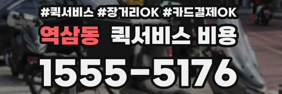역삼동 퀵서비스 비용