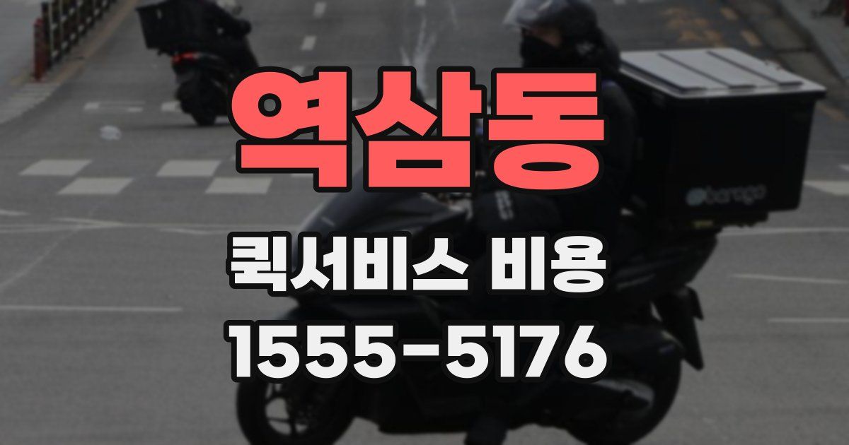 역삼동 퀵서비스 비용