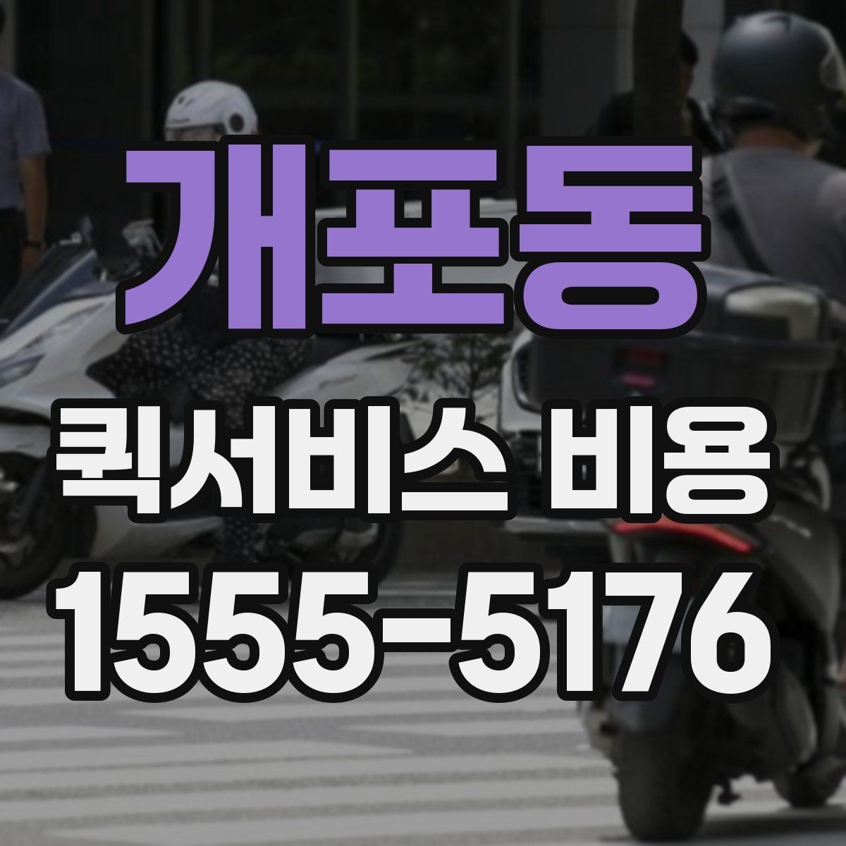 개포동 퀵서비스 비용 산출 시 자주 헷갈리는 부분