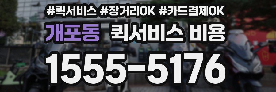 개포동 퀵서비스 비용