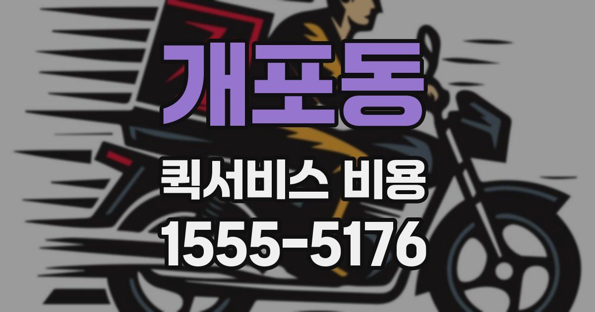 개포동 퀵서비스 비용