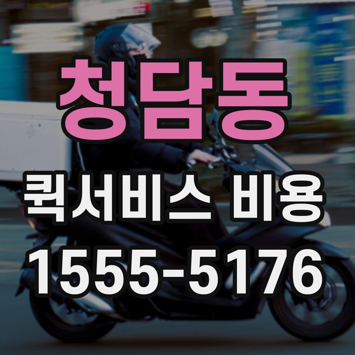 청담동 퀵서비스 비용 산출 시 자주 헷갈리는 부분
