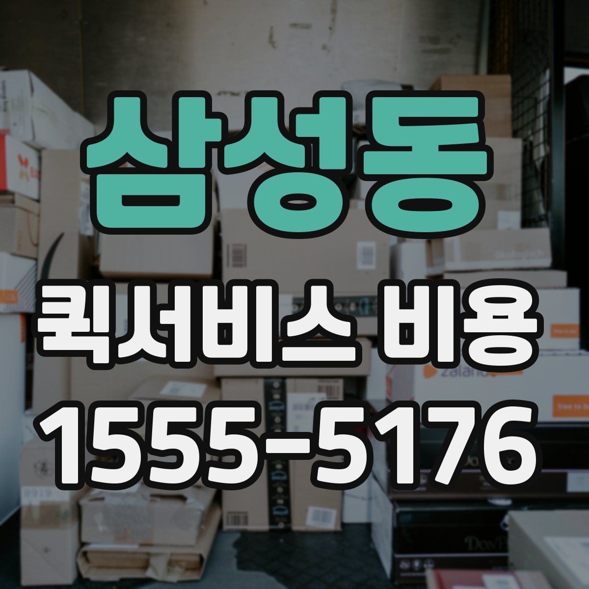 삼성동 퀵서비스 비용 확인 후 선택할 때 보는 점