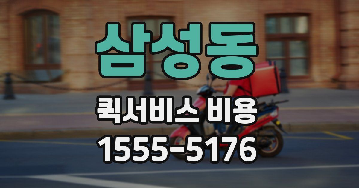 삼성동 퀵서비스 비용