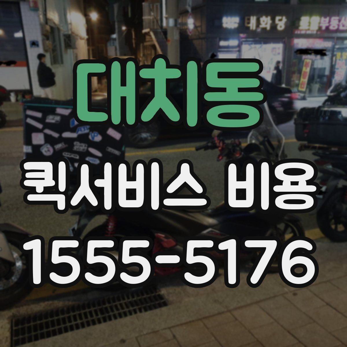 대치동 퀵서비스 비용 계산에 영향을 주는 조건들