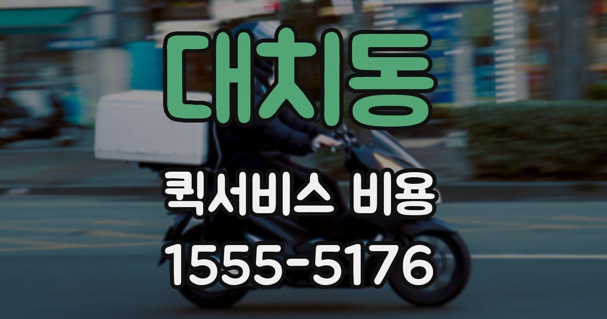 대치동 퀵서비스 비용