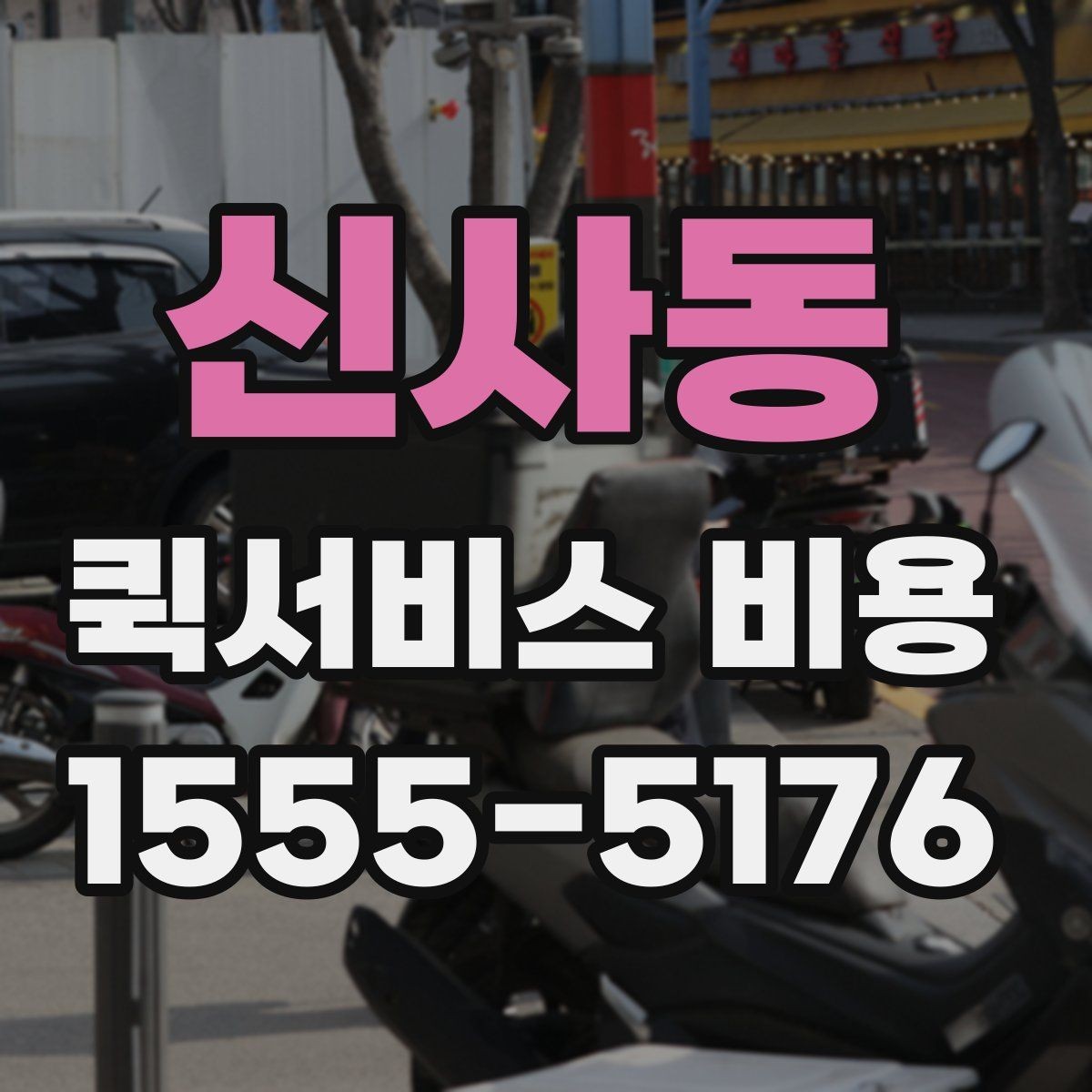 신사동 퀵서비스 비용 비교 시 제외하면 안 되는 항목