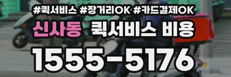 신사동 퀵서비스 비용