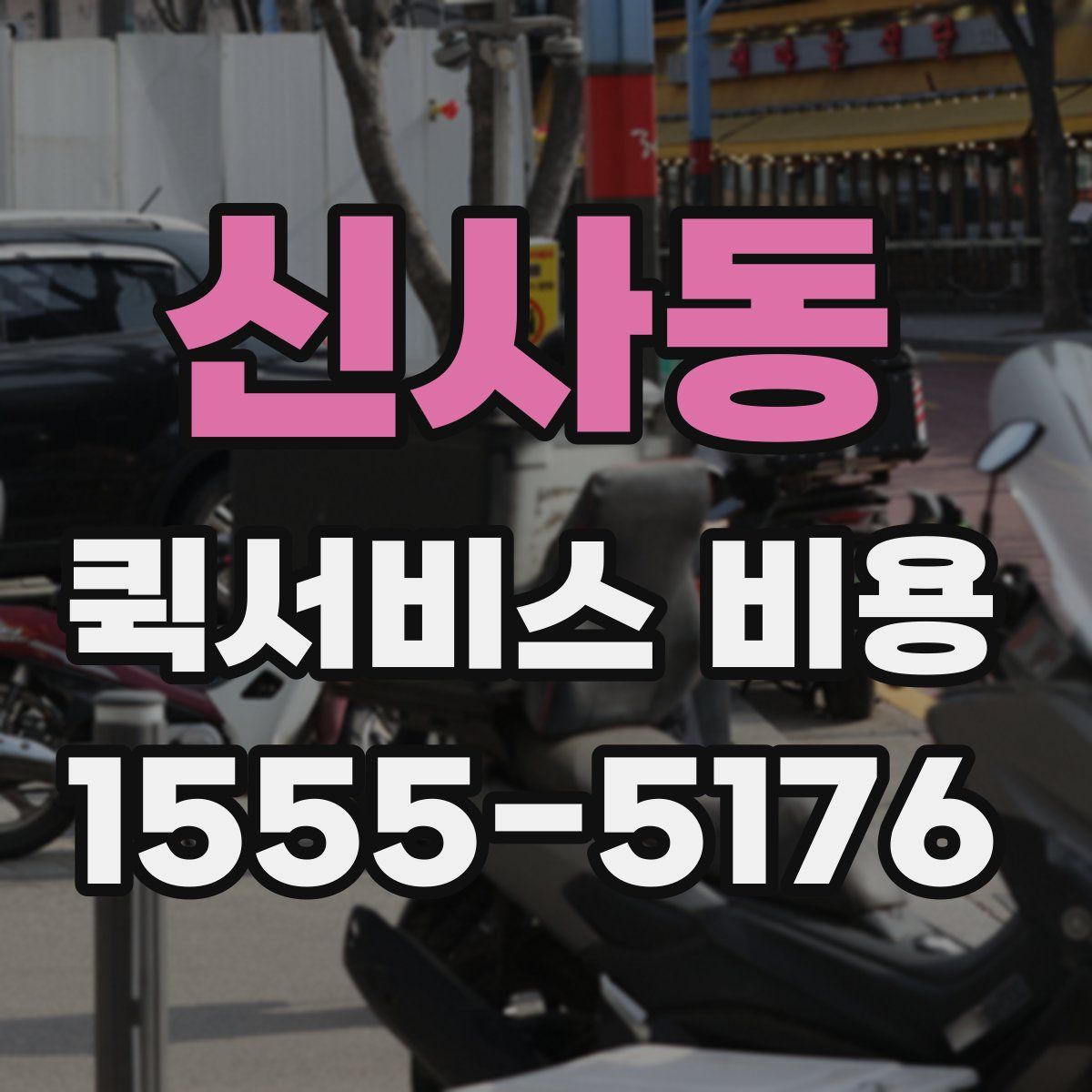 신사동 퀵서비스 비용