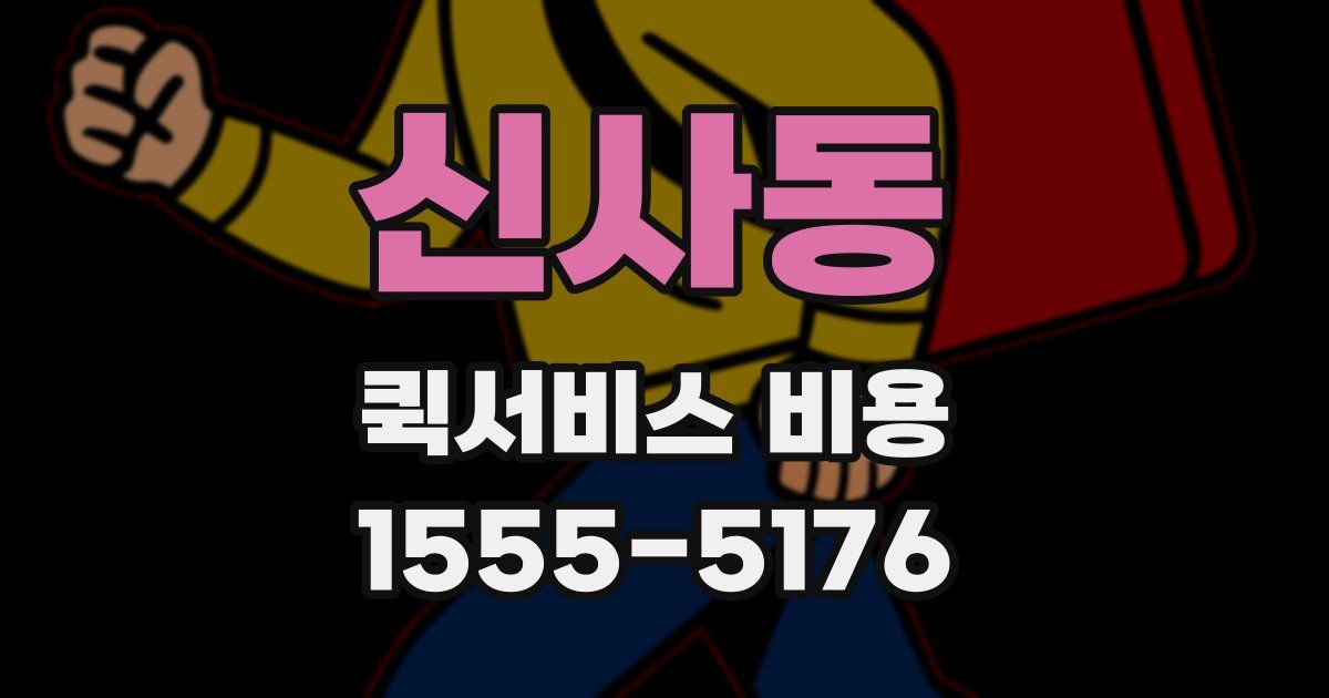 신사동 퀵서비스 비용