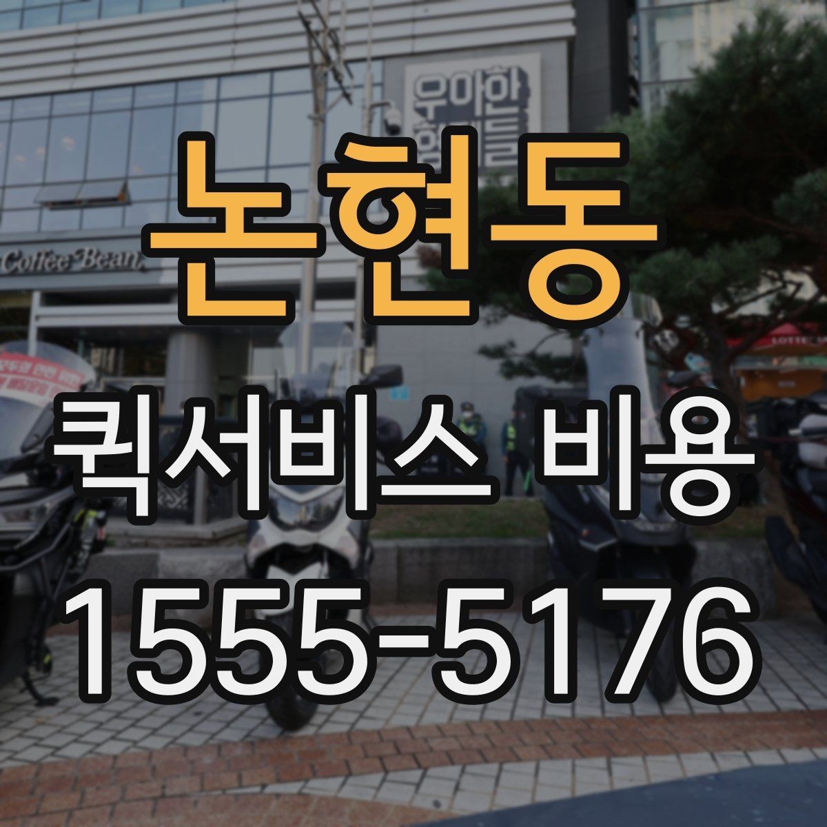 논현동 퀵서비스 비용 문의에 앞서 정리해둘 정보