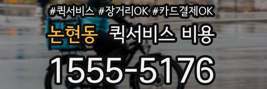 논현동 퀵서비스 비용