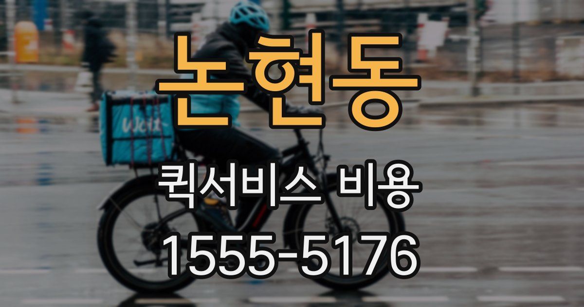 논현동 퀵서비스 비용