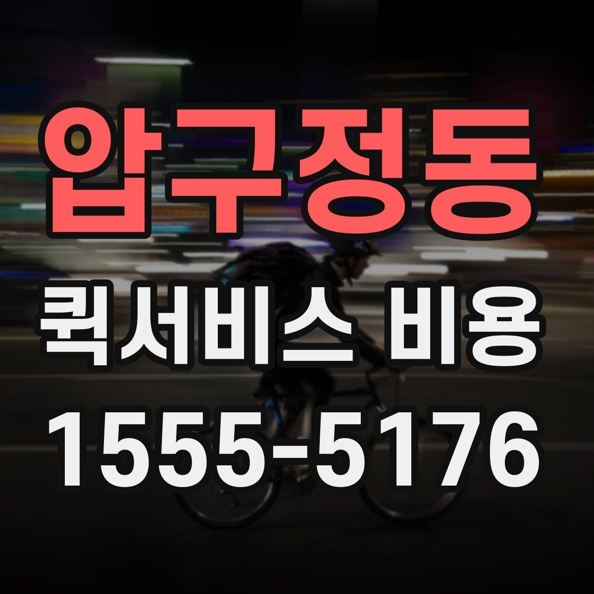 압구정동 퀵서비스 비용 비교 시 주의할 점