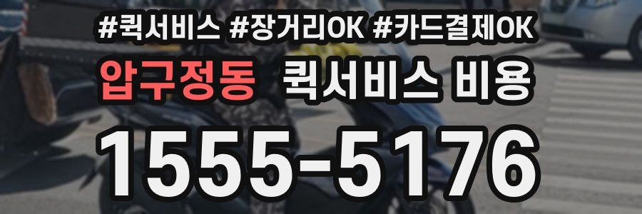 압구정동 퀵서비스 비용
