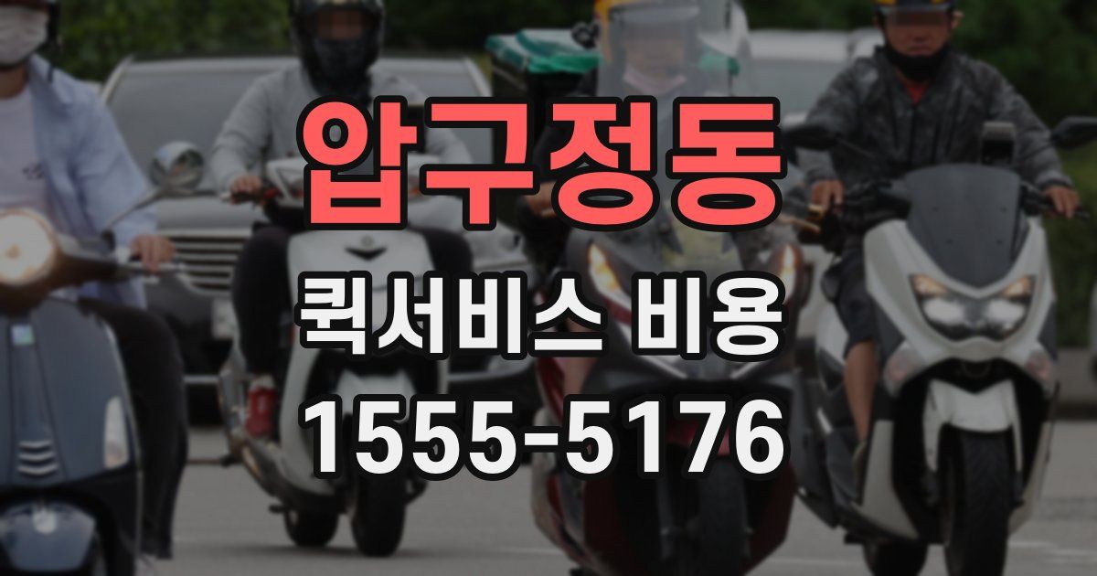압구정동 퀵서비스 비용