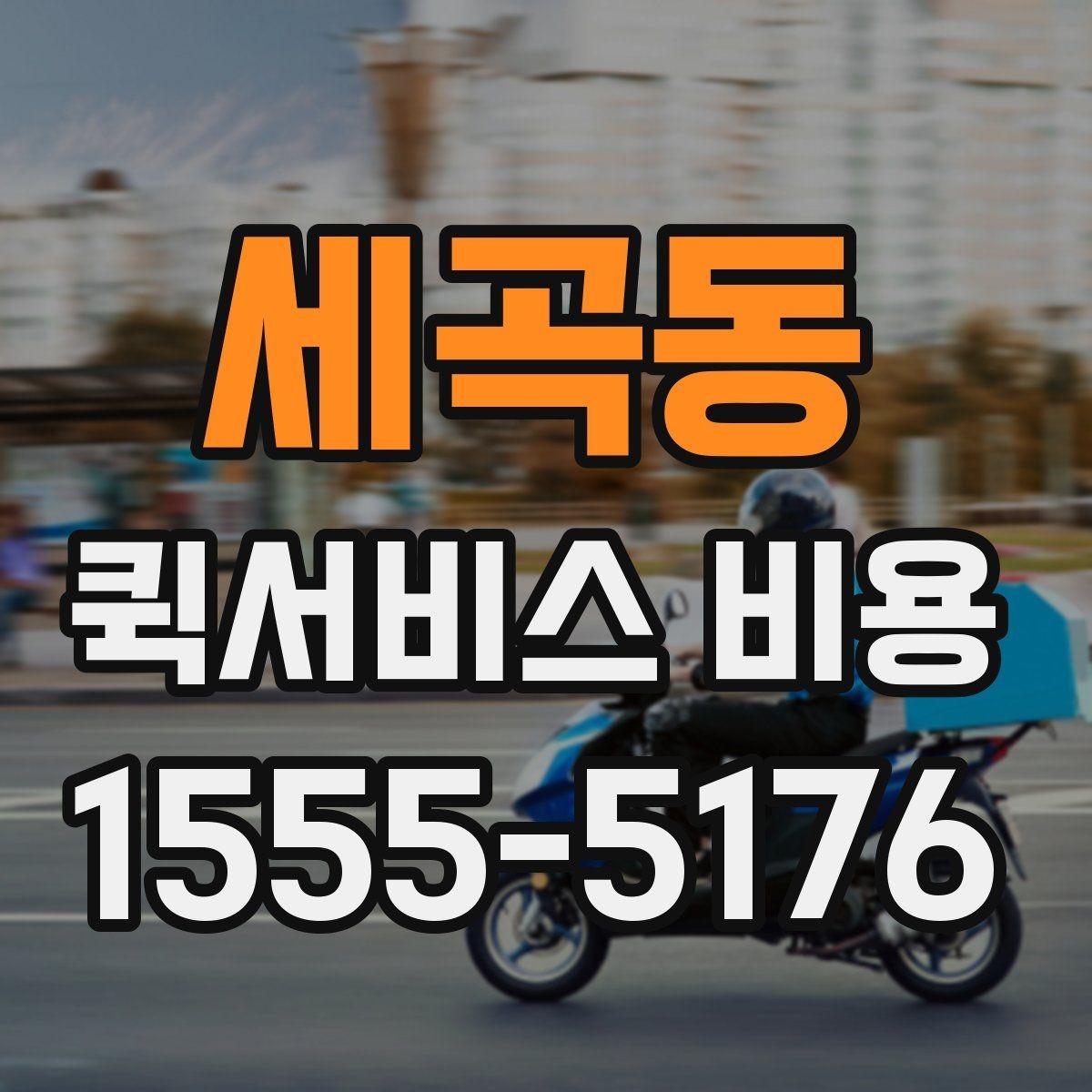 세곡동 퀵서비스 비용 산정 시 포함될 수 있는 요소