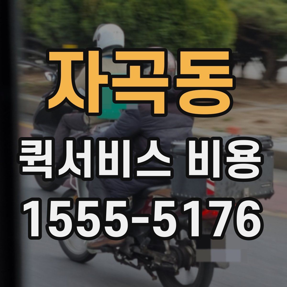 자곡동 퀵서비스 비용 비교 시 제외하면 안 되는 항목