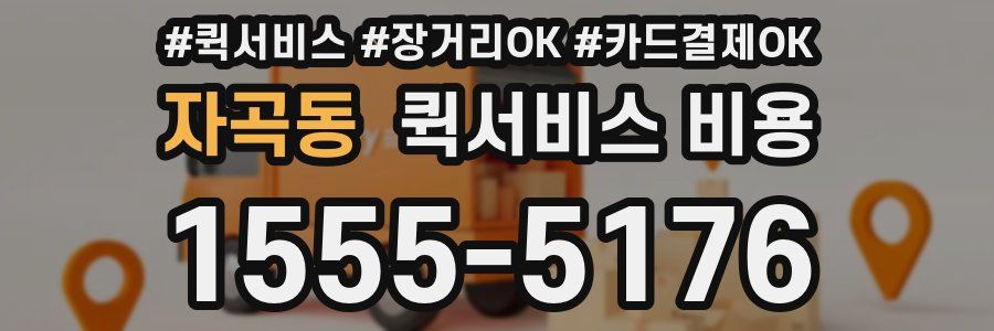 자곡동 퀵서비스 비용