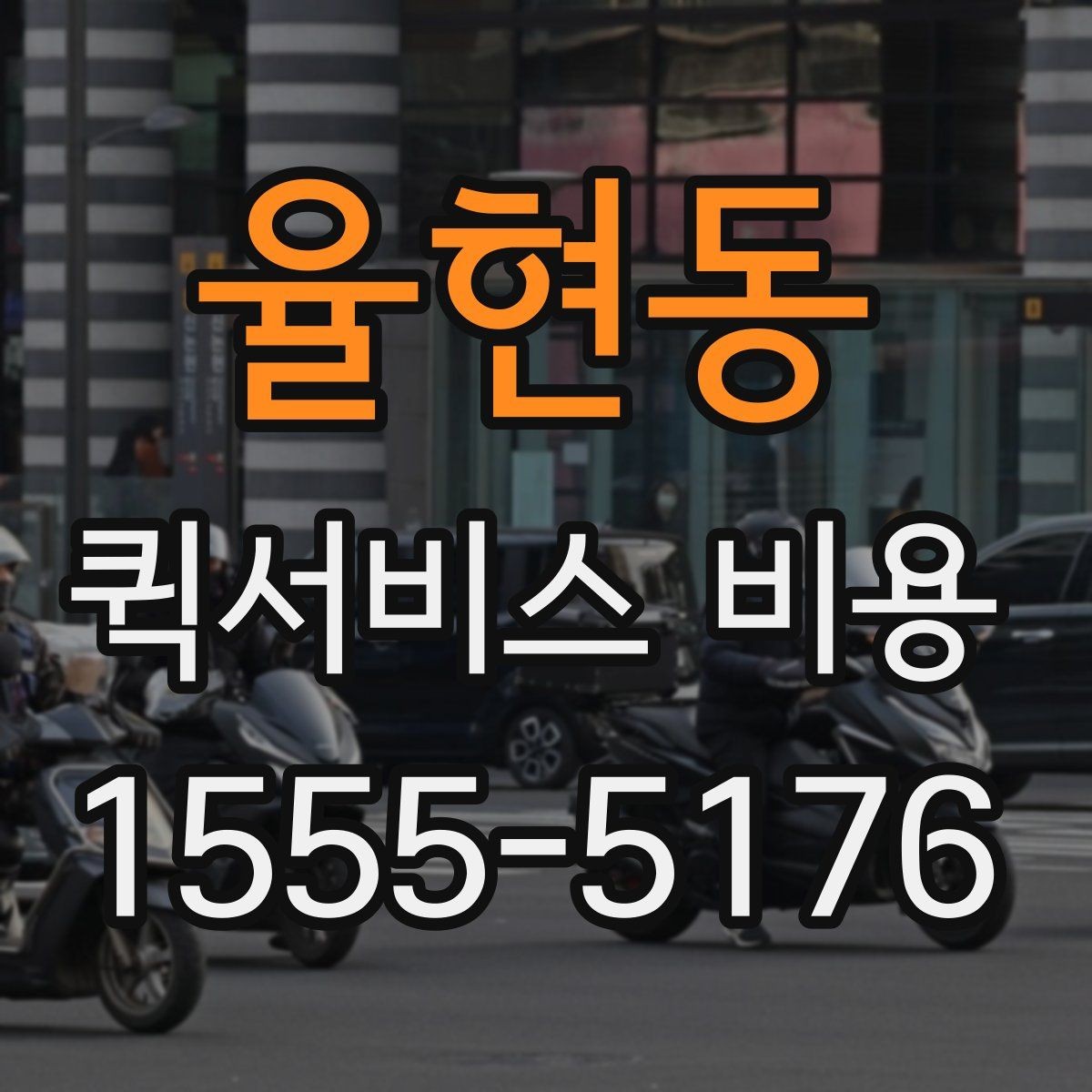 율현동 퀵서비스 비용 안내를 읽는 가장 쉬운 방법