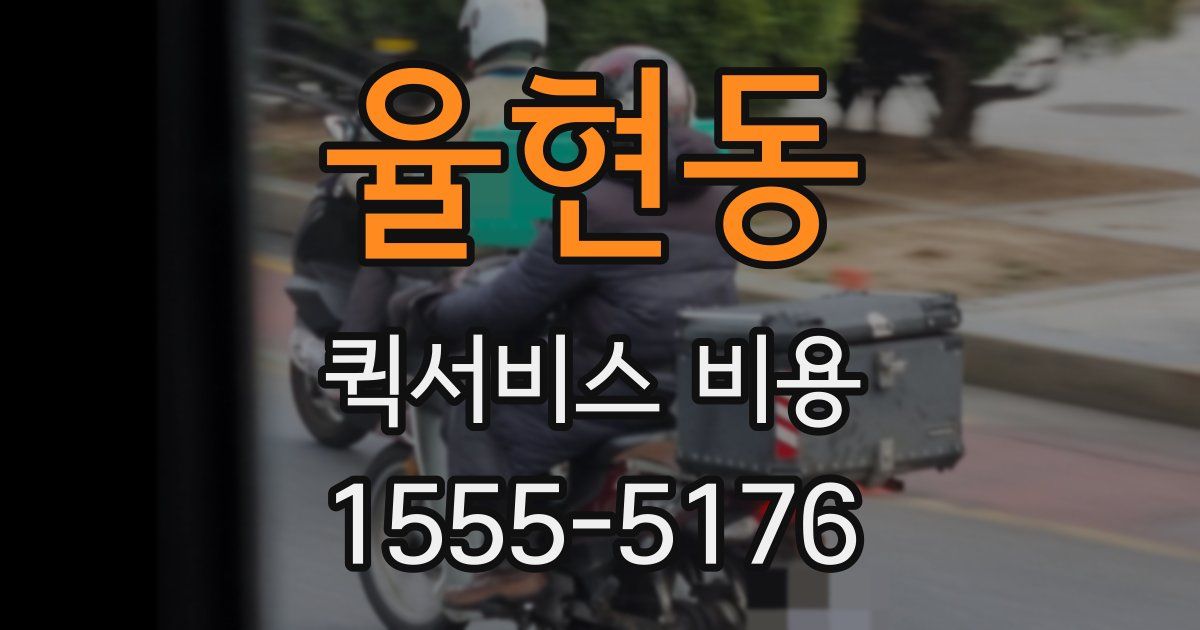 율현동 퀵서비스 비용
