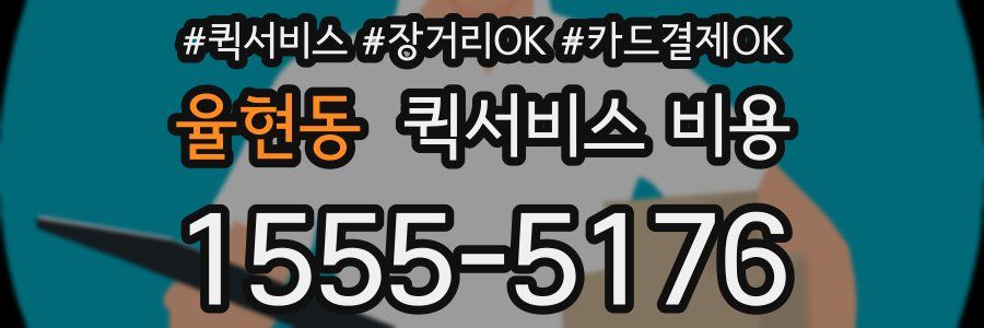 율현동 퀵서비스 비용
