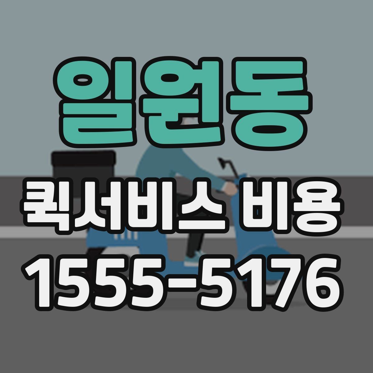 일원동 퀵서비스 비용 산출 시 자주 헷갈리는 부분