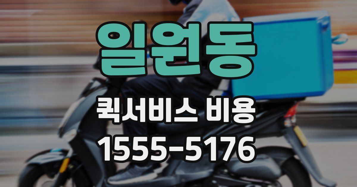 일원동 퀵서비스 비용