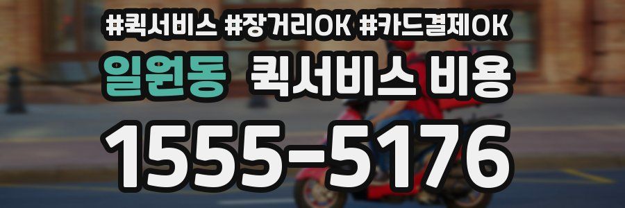 일원동 퀵서비스 비용