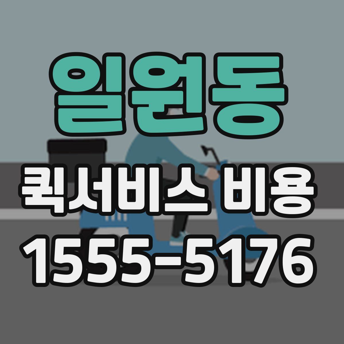 일원동 퀵서비스 비용