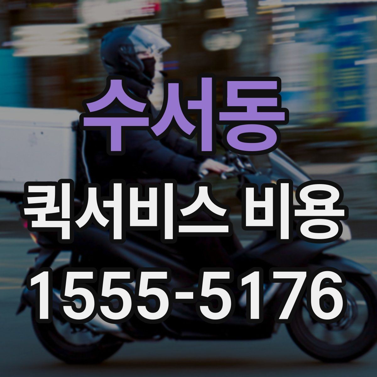 수서동 퀵서비스 비용 문의할 때 자주 묻는 질문