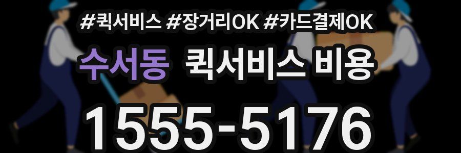 수서동 퀵서비스 비용